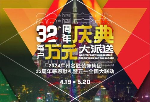 名匠裝飾全國(guó)280家分公司32周年感恩獻(xiàn)禮暨五一全國(guó)大聯(lián)動(dòng)，盛大啟動(dòng)！百萬(wàn)超值豪禮，震撼來(lái)襲!!!